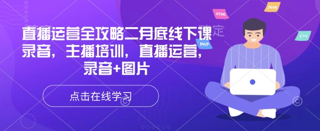 直播运营全攻略二月底线下课录音，主播培训，直播运营，录音+图片-百货大全
