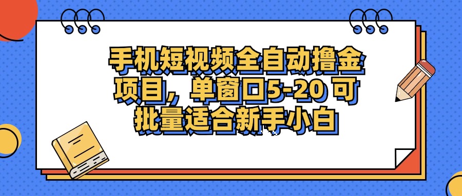 手机短视频掘金项目，单窗口单平台5-20 可批量适合新手小白-百货大全