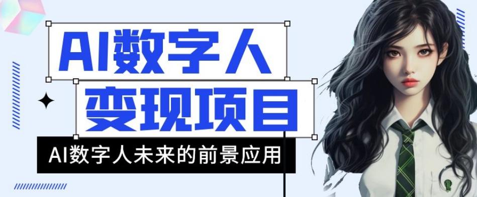 AI数字人短视频变现项目，43条作品涨粉11W+销量21万+【揭秘】-百货大全