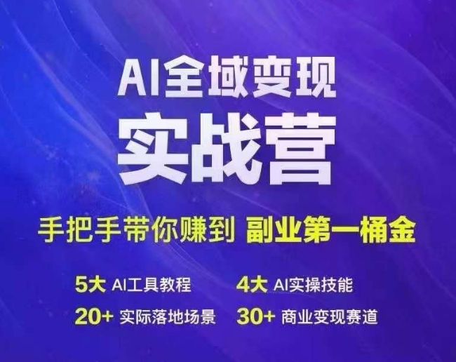 Ai全域变现实战营，手把手带你赚到副业第1桶金-百货大全