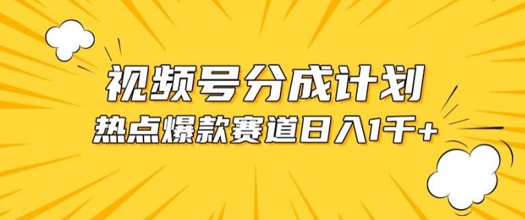 视频号爆款赛道，热点事件混剪，轻松赚取分成收益【揭秘】-百货大全
