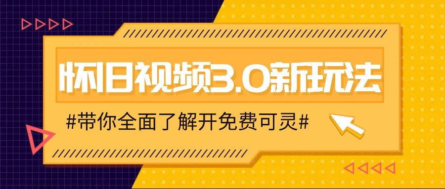 怀旧视频3.0新玩法，穿越时空怀旧视频，三分钟传授变现诀窍【附免费可灵】-百货大全