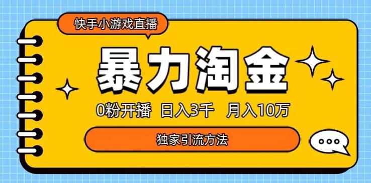 快手小游戏直播3.0玩法，0粉开播，暴力掘金，日入3000+-百货大全