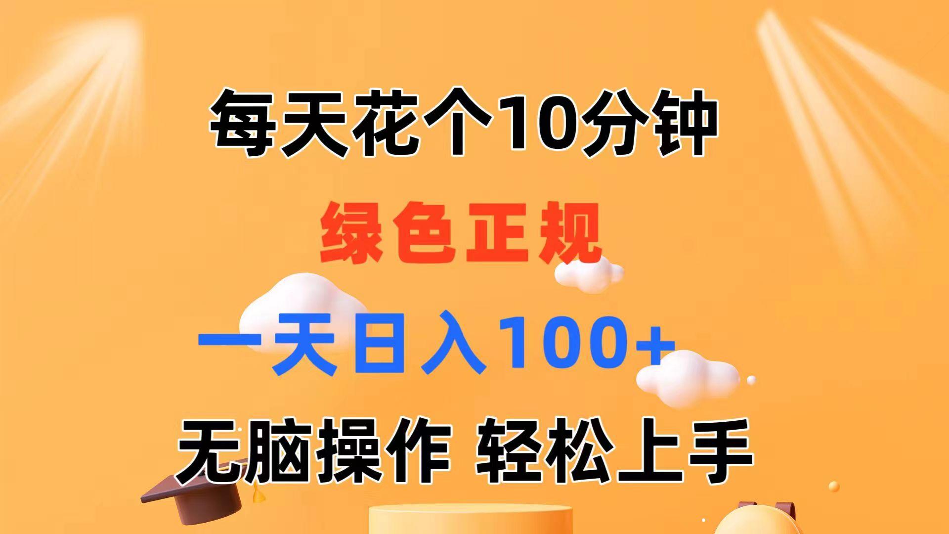 每天10分钟 发发绿色视频 轻松日入100+ 无脑操作 轻松上手-百货大全