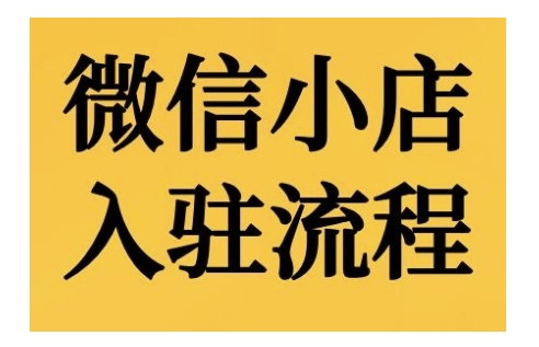 微信小店入驻流程，微信小店的入驻和微信小店后台的功能的介绍演示-百货大全