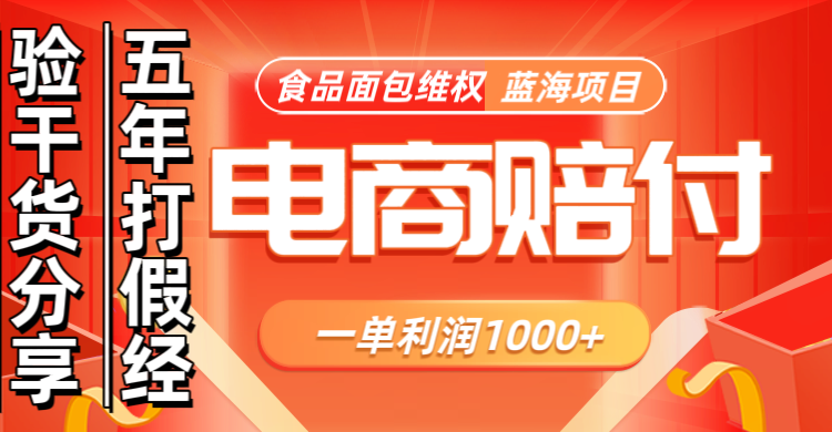 电商购物赔偿食品面包一单利润1000+蓝海项目干货分享-百货大全