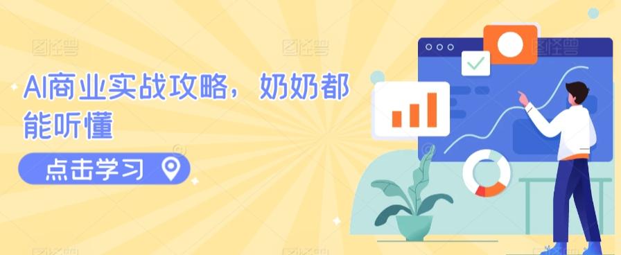 AI商业实战攻略，奶奶都能听懂-百货大全
