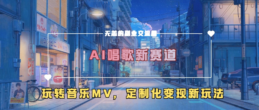 AI唱歌新赛道，玩转音乐mv，定制化变现新玩法-百货大全
