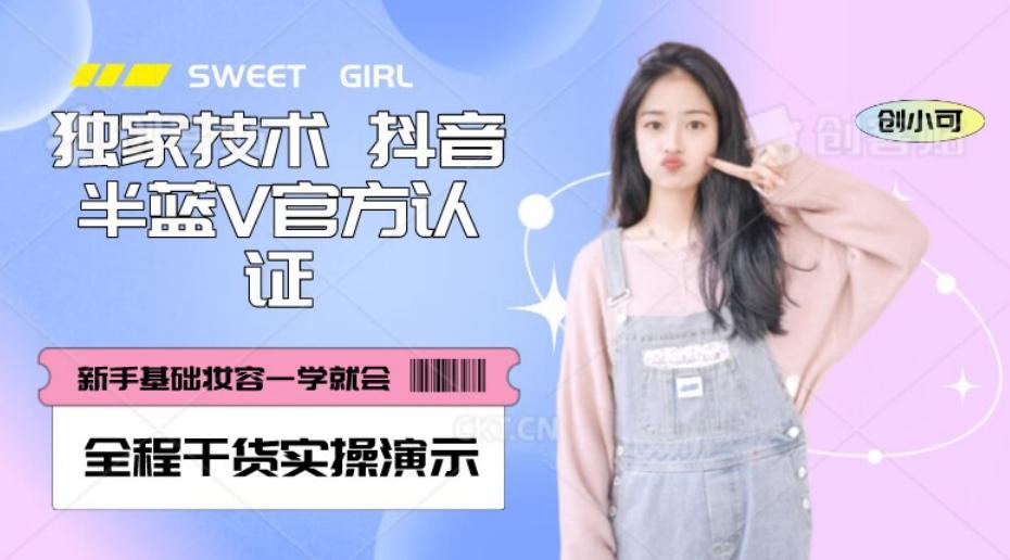 【独家发布】抖音半蓝V官方免费认证技术，全程干货实操演示【揭秘】-百货大全