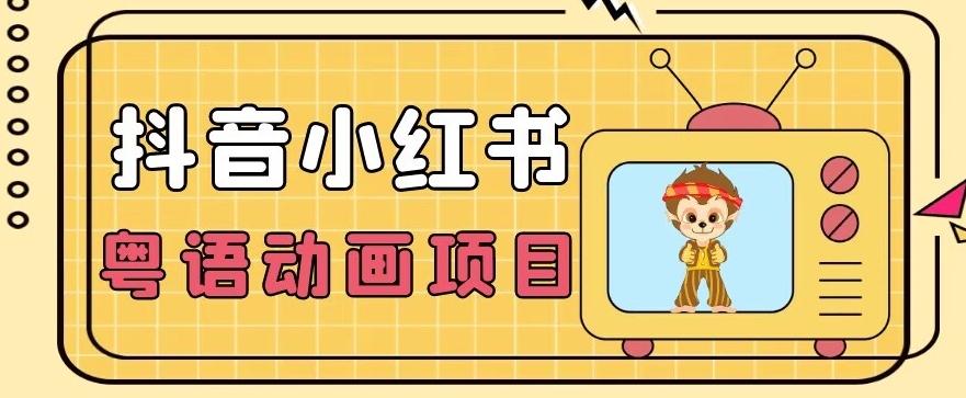 【首发】小众蓝海项目，抖音小红书粤语动画电影玩法，日入1000+-百货大全