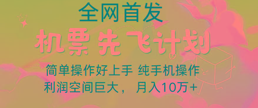 里程积分兑换机票售卖，团队实测做了四年的项目，纯手机操作，小白兼职月入10万+-百货大全