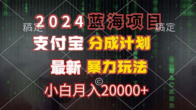 2024蓝海项目，支付宝分成计划，暴力玩法，刷爆播放量，小白月入20000+-百货大全