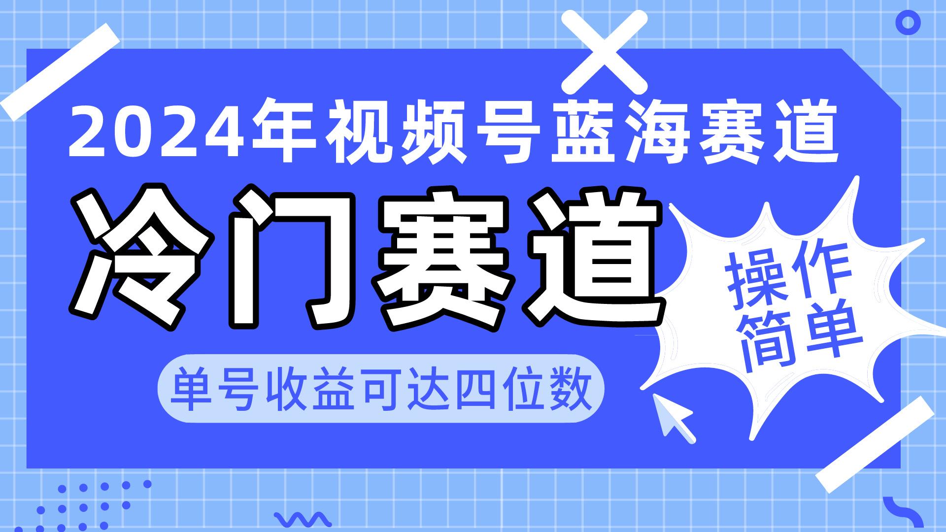 2024视频号冷门蓝海赛道，操作简单 单号收益可达四位数(教程+素材+工具-百货大全