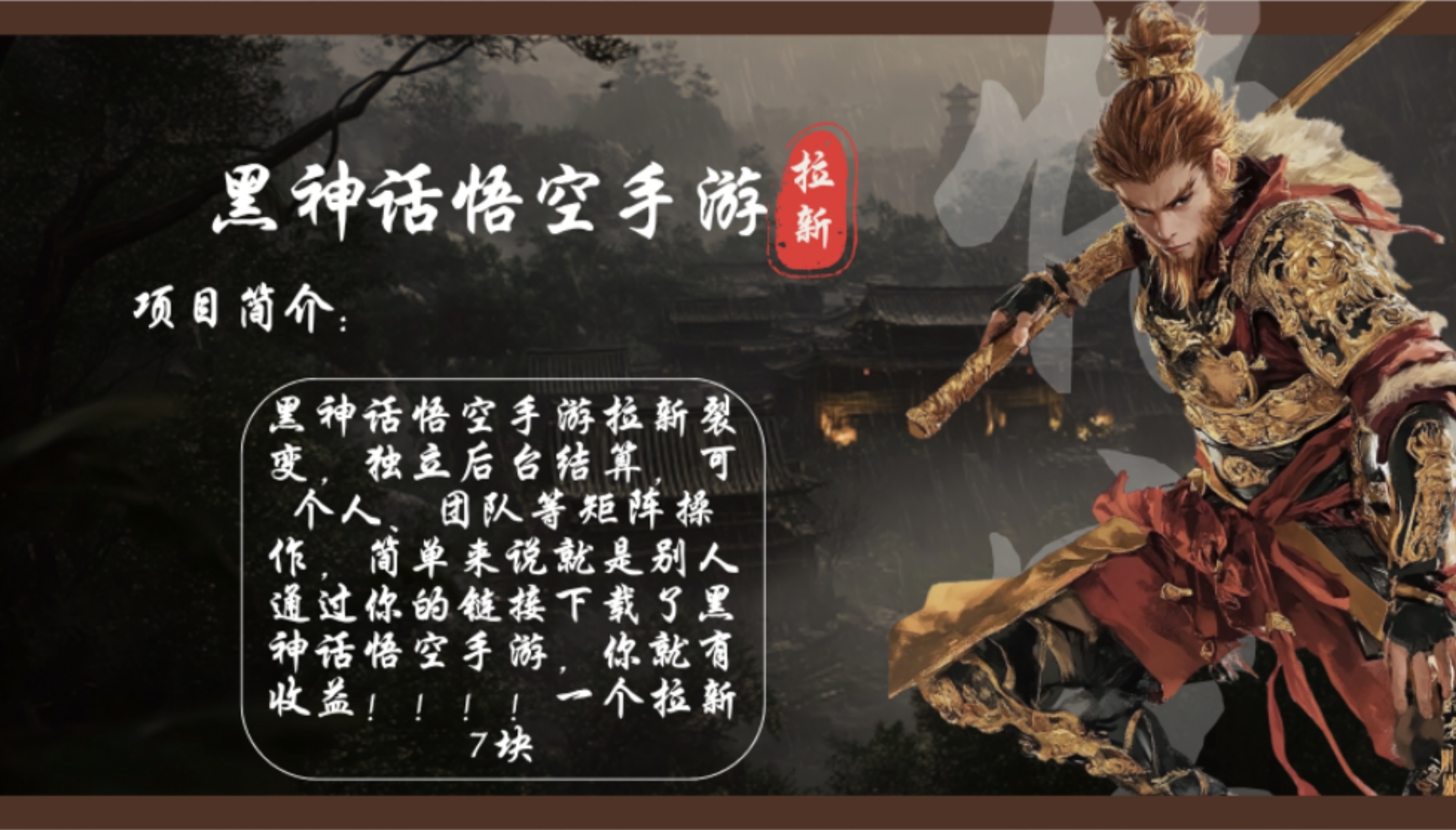 黑神话悟空手游拉新，轻松日入1k+！单个拉新7块，市场空白！-百货大全