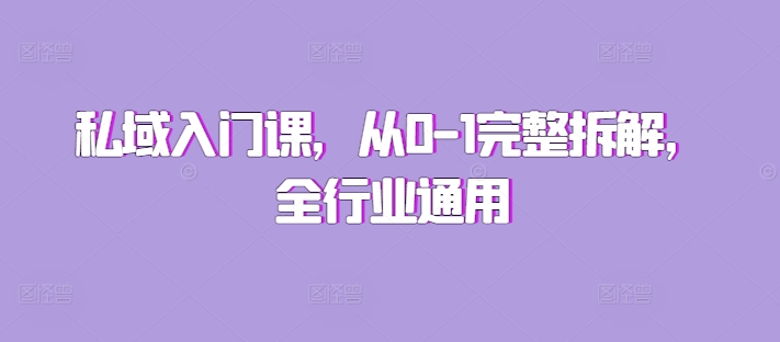 私域入门课，从0-1完整拆解，全行业通用-百货大全
