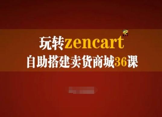 玩转zencart自助搭建卖货商城36课，zencart外贸建站完全实操手册-百货大全