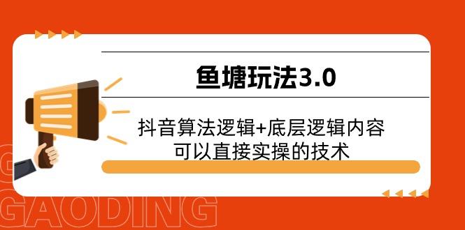 鱼塘玩法3.0：抖音算法逻辑+底层逻辑内容，可以直接实操的技术-百货大全