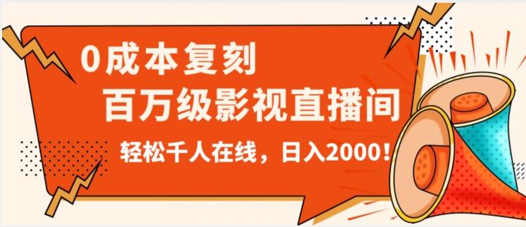价值9800！0成本复刻抖音百万级影视直播间！轻松千人在线日入2000【揭秘】-百货大全