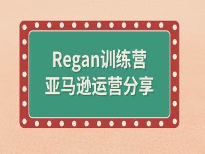 亚马逊流程全解析(Regan训练营)-百货大全