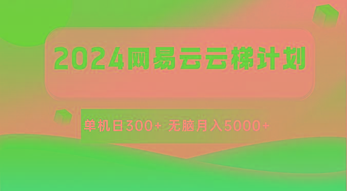 2024网易云云梯计划 单机日300+ 无脑月入5000+-百货大全