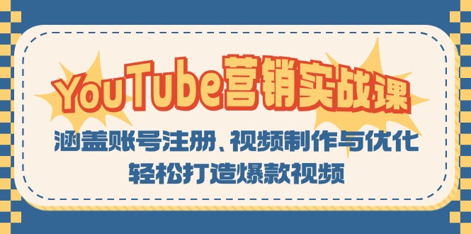 YouTube-营销实战课：涵盖账号注册、视频制作与优化，轻松打造爆款视频-百货大全