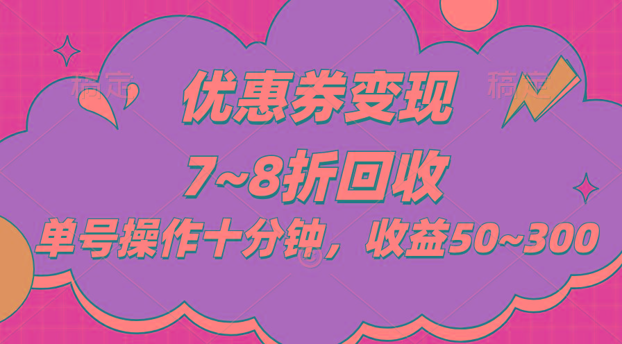 电商平台优惠券变现，单账号操作十分钟，日收益50~300-百货大全