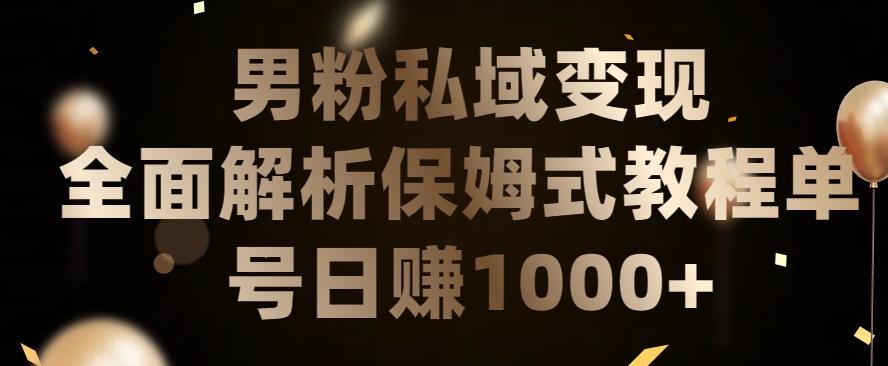 男粉私域长期靠谱的项目，经久不衰的lsp流量，日引流200+，日变现1000+【揭秘】-百货大全