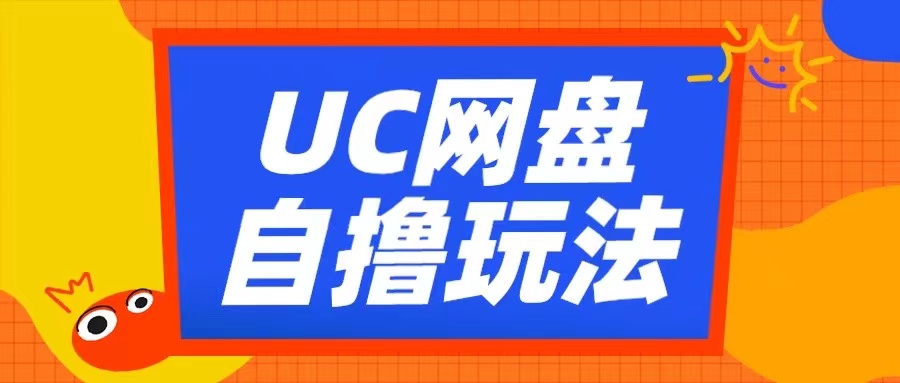 UC网盘自撸拉新玩法，利用云机无脑撸收益，2个小时到手3张【揭秘】-百货大全