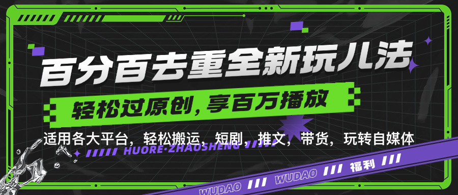 百分百去重玩法，轻松一键搬运，享受百万爆款，短剧，推文，带货神器，轻松过原创【揭秘】-百货大全