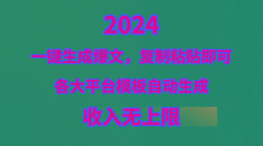 (9940期)4月最新爆文黑科技，套用模板一键生成爆文，无脑复制粘贴，隔天出收益，...-百货大全