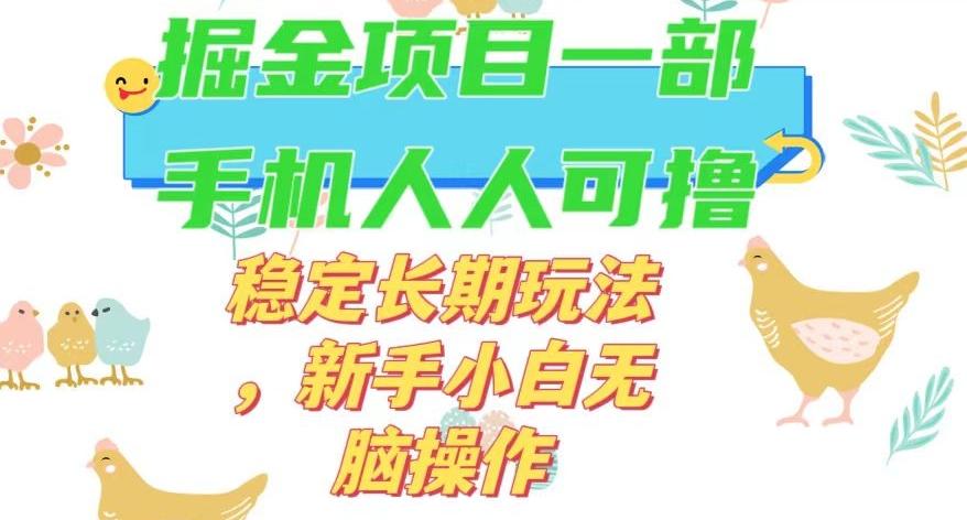 最新0撸小游戏掘金单机日入50-100+稳定长期玩法，新手小白无脑操作【揭秘】-百货大全