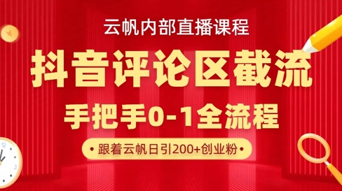 云帆内部直播课·抖音评论区截流流术，精准私信粉丝，单号日引流300+精准创业粉-百货大全