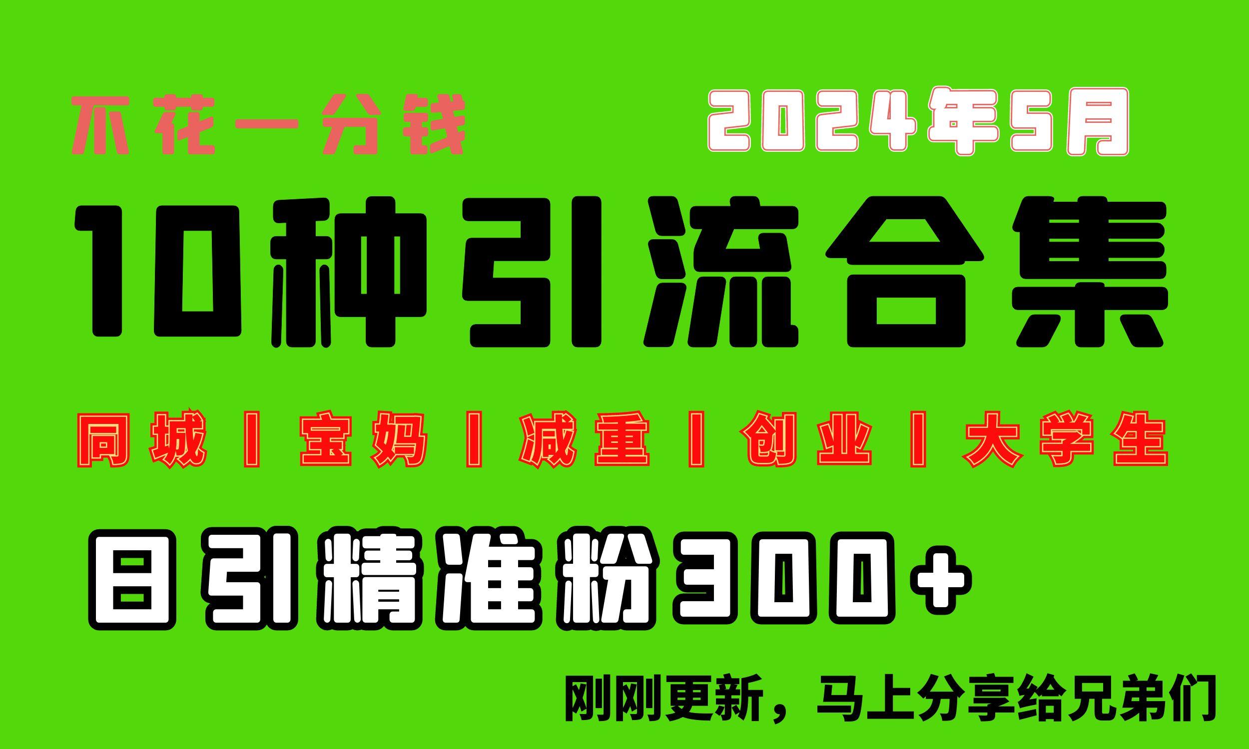 0投入，每天搞300+“同城、宝妈、减重、创业、大学生”等10大流量！-百货大全