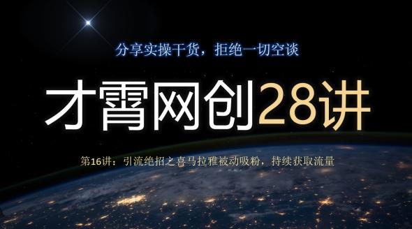 才霄网创28讲第16讲：引流绝招之喜马拉雅被动吸粉，持续获取流量-百货大全