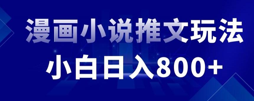外面收费19800的漫画小说推文项目拆解，小白操作日入800+【揭秘】-百货大全
