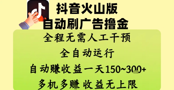 抖音火山版自动刷广告撸金 ，全程脱离人工自动运行，自动挣收益，一天150到3张，收益无上限【揭秘】-百货大全