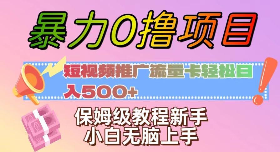 暴力0撸项目：短视频推广流量卡轻松日入500+，保姆级教程新手小白无脑上手【揭秘】-百货大全