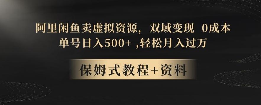 阿里闲鱼卖虚拟资源，双域变现，0成本，日入500+，轻松月入过万-百货大全