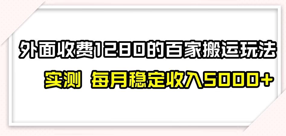 百家号搬运新玩法，实测不封号不禁言，日入300+【揭秘】-百货大全