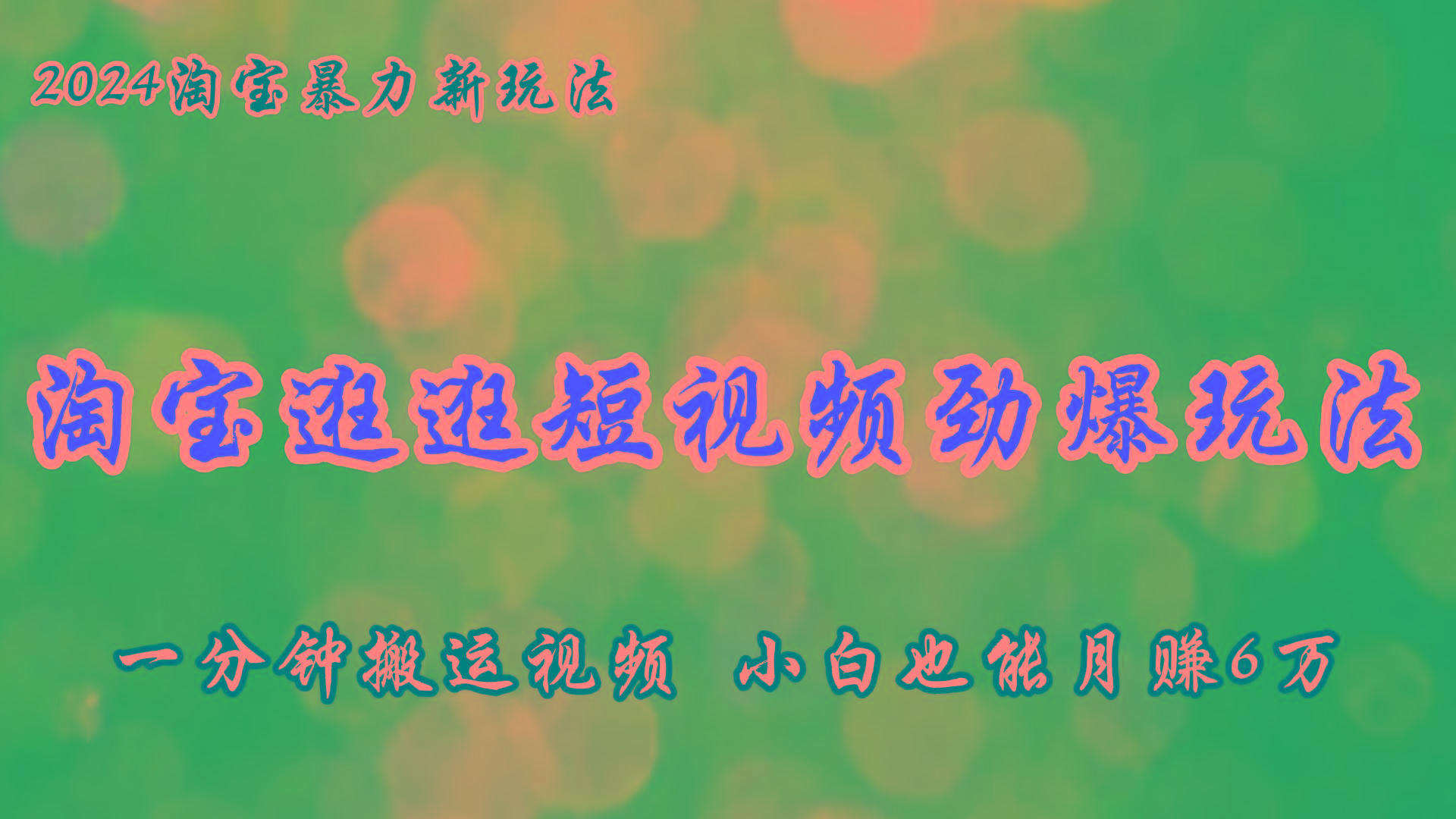 淘宝逛逛短视频劲爆玩法，只需一分钟搬运视频，小白也能月赚6万+-百货大全