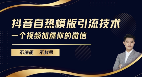 抖音最新自热模版引流技术，不违规不封号，一个视频加爆你的微信【揭秘】-百货大全