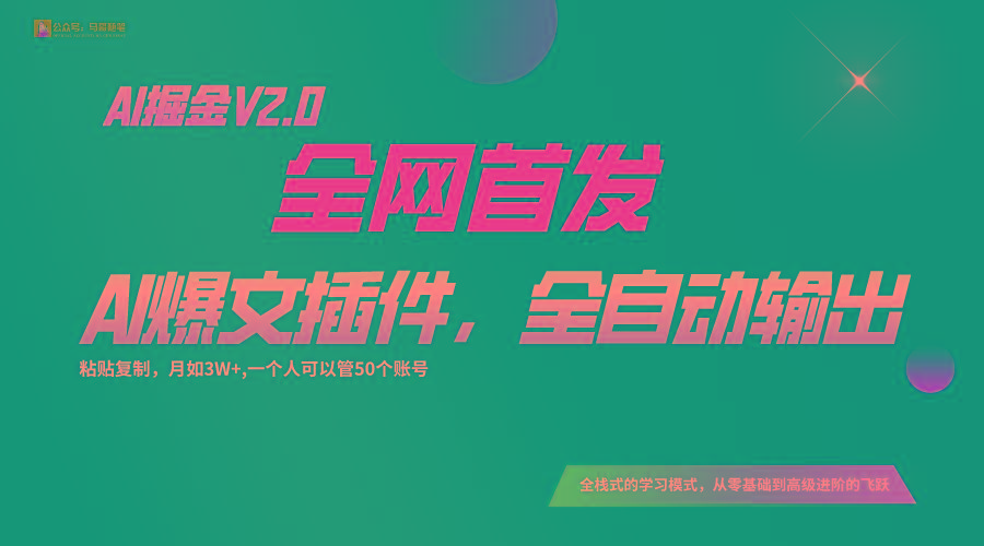 全网首发！通过一个插件让AI全自动输出爆文，粘贴复制矩阵操作，月入3W+-百货大全