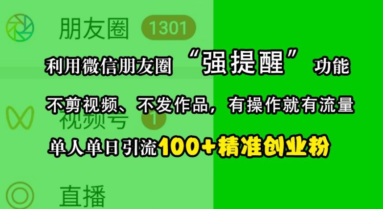 利用微信朋友圈“强提醒”功能，引流精准创业粉，不剪视频、不发作品，单人单日引流100+创业粉-百货大全