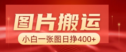 图片搬运+AI，小白也可靠一张图日入4张，详细实操流程-百货大全