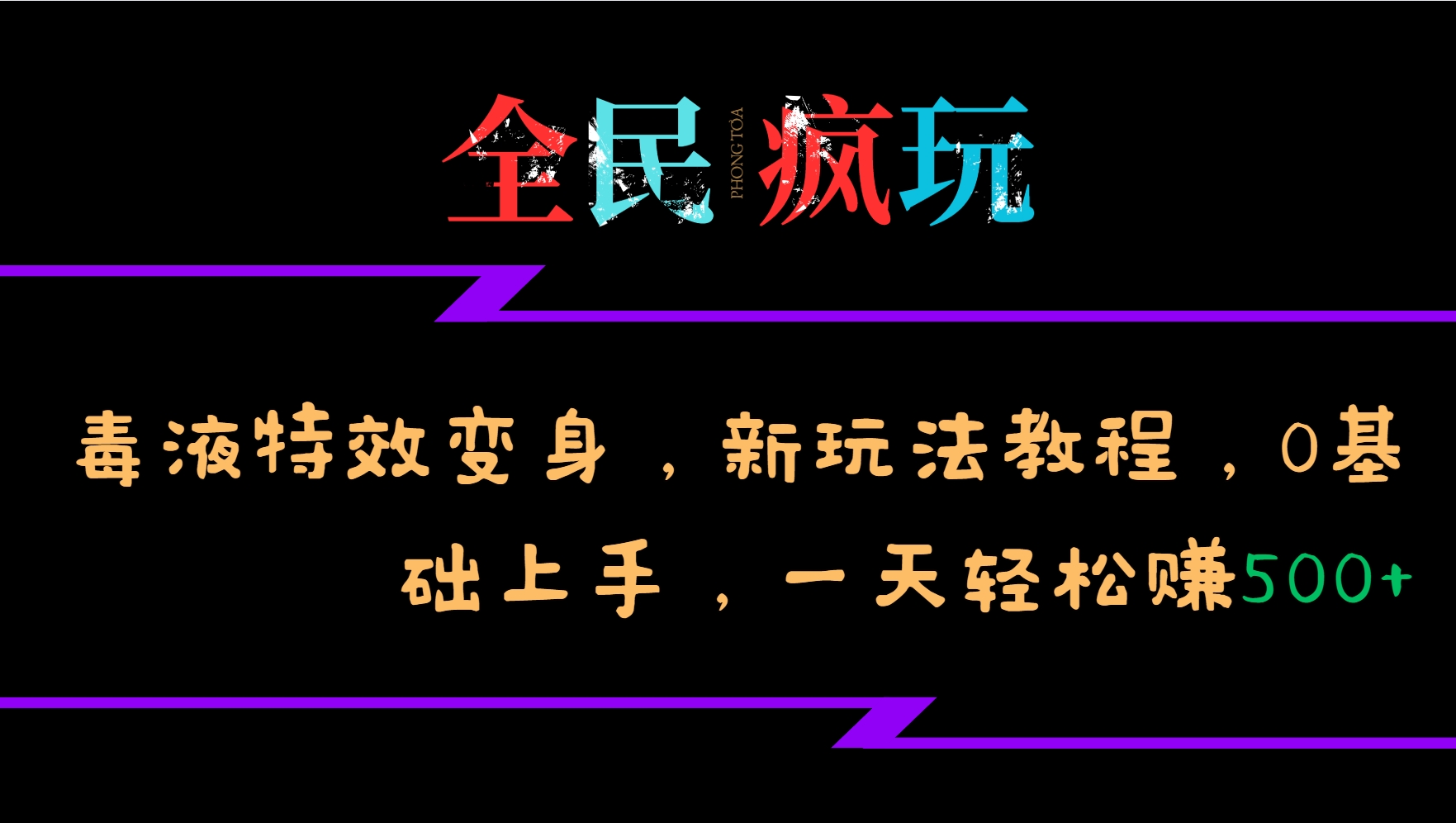 全民疯玩的毒液特效变身，新玩法教程，0基础上手，一天轻松赚500+-百货大全
