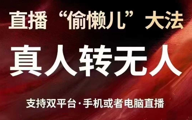 直播“偷懒儿”大法，真人转无人，支持抖音视频号双平台手机或者电脑直播-百货大全