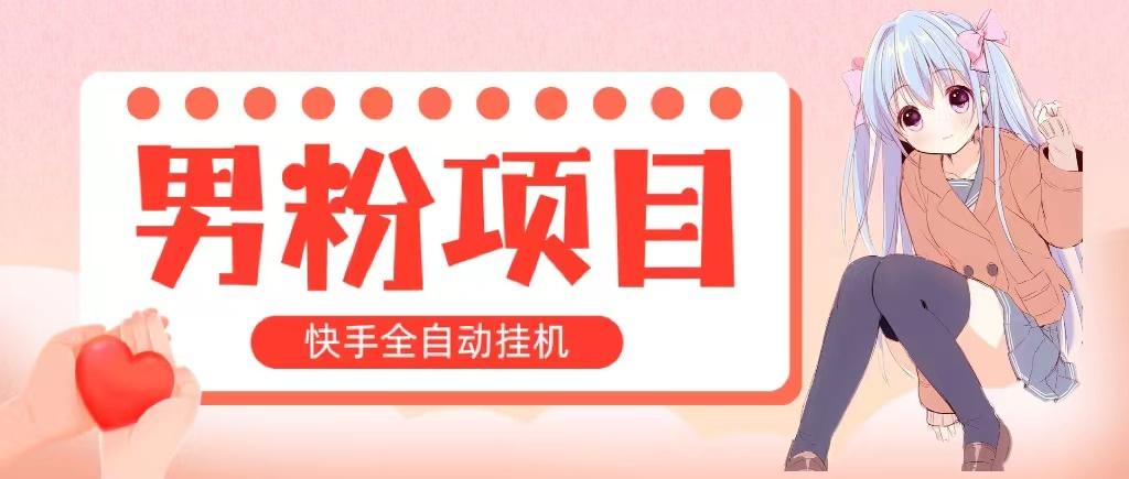 全自动成交 快手挂机 小白可操作 轻松日入1000+ 操作简单 当天见收益-百货大全
