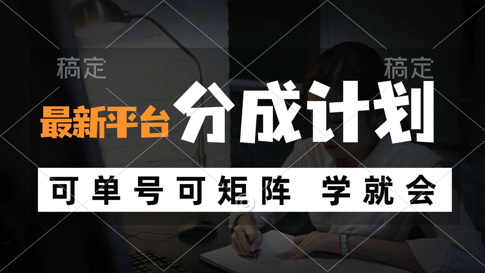 风口项目，最新平台分成计划，可单号 可矩阵单号轻松月入10000+-百货大全