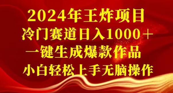 2024年王炸项目，冷门赛道日入1000＋，一键生成爆款作品，小白轻松上手无脑操作-百货大全