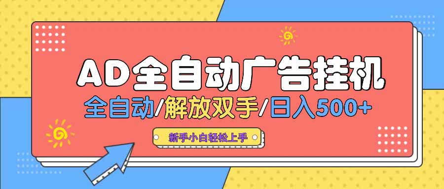 AD广告全自动挂机 全自动解放双手 单日500+ 背靠大平台-百货大全